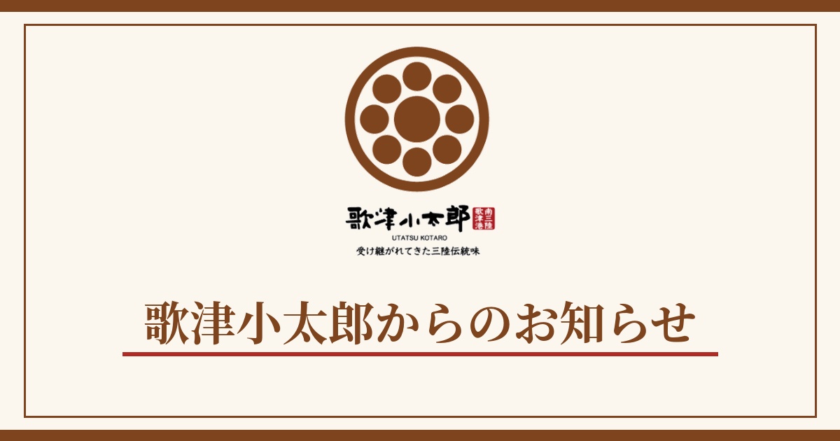 歌津小太郎からのお知らせ（2026年10月 規格変更・価格改定）